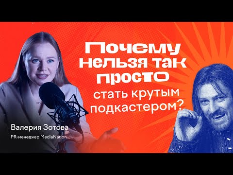 Видео: ПОЧЕМУ НЕЛЬЗЯ ТАК ПРОСТО ЗАПУСТИТЬ УСПЕШНЫЙ ПОДКАСТ? Валерия Зотова о продюсировании подкастов