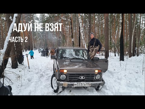 Видео: Мужские внедорожные игрушки, Touareg, Niva, X5, Duster, Capture. Как мы до Адуя не доехали. Часть 2.
