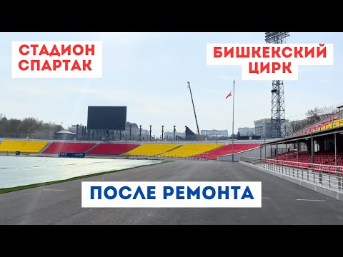 Видео: Новый Цирк и Стадион им. Д.Омурзакова - Новый центр Бишкек