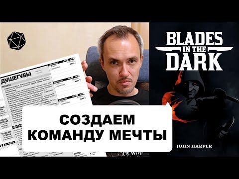 Видео: Как создать команду в НРИ "Клинки во тьме"? / Blades in the Dark Crew