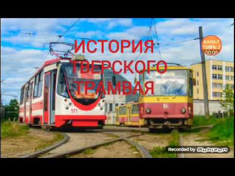 Видео: История Тверского трамвая 2006 - 2019