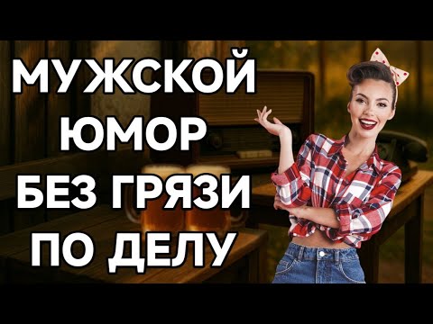 Видео: Старые, но золотые: анекдоты, которые не расскажешь при дамах.
