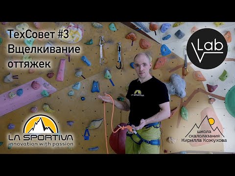 Видео: Вщелкивание оттяжек. Правила и нюансы.