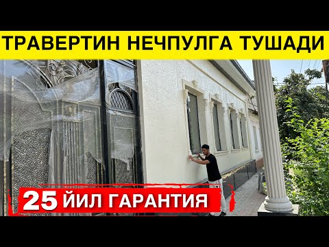 Видео: УЙГА ТРАВЕРТИН КИЛИШ НЕЧПУЛГА ТУШАДИ ЭНГ ЗУР ТРАВЕРТИН