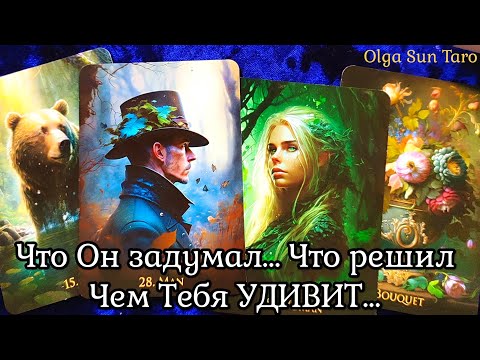 Видео: 🔥ЧТО У МЕНЯ БУДЕТ ДАЛЬШЕ С ЭТИМ МУЖЧИНОЙ? Ты ему НУЖНА... #таро