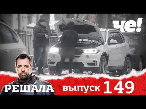 Видео: Решала | Выпуск 149 | Трезвый водитель