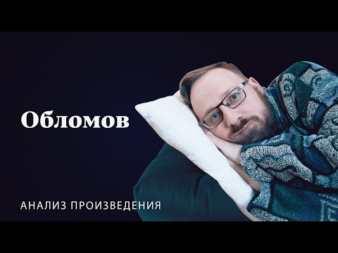 Видео: И.А. Гончаров «Обломов» | Анализ произведения
