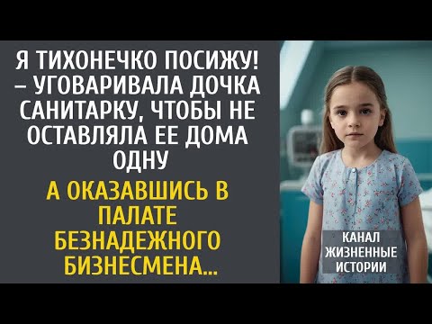 Видео: Я тихонечко буду! – просила дочка санитарку взять ее с собой… А попав в палату угасающего бизнесмена
