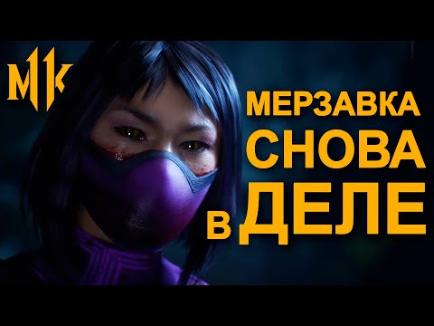 Видео: Mortal Kombat 11 | Гайд на Милину