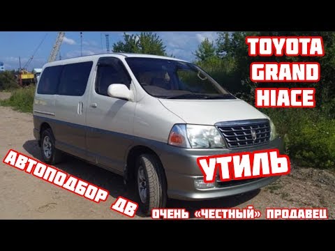 Видео: Японский Бусик УТИЛЬ. Осмотр TOYOTA Grand Hiace. Очередной мертвец.