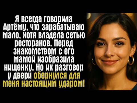 Видео: Я всегда говорила Артёму, что зарабатываю мало, хотя владела сетью ресторанов. Перед знакомством...