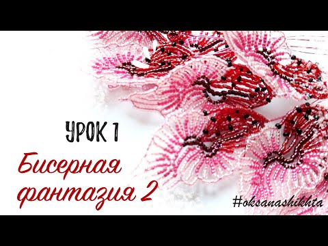 Видео: Бисерная фантазия 2 - лепесток (урок1)