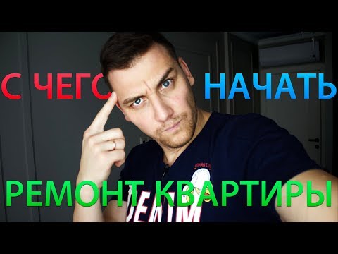 Видео: С чего начать ремонт квартиры? Этапы смежных работ!