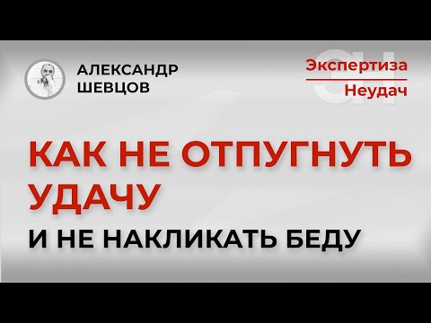 Видео: Как не отпугнуть удачу и не накликать беду | Александр Шевцов