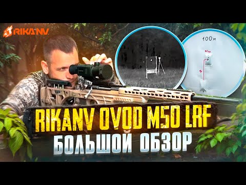 Видео: RikaNV Ovod M50 LRF - большой обзор на тепловизионный прицел от Евгения Голубева! #тепловизор
