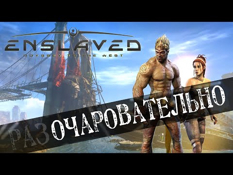 Видео: Обзор игры Enslaved: Odyssey to the west