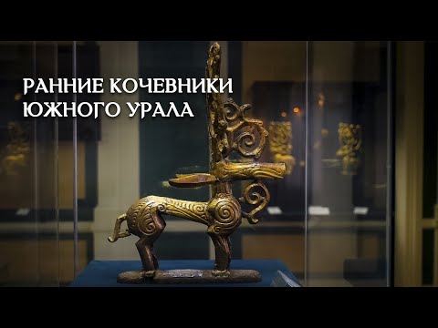 Видео: Ранние кочевники Южного Урала: саки, скифы, сарматы и другие