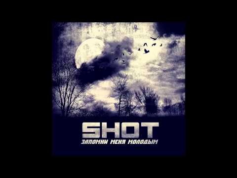 Видео: Shot - Запомни меня молодым
