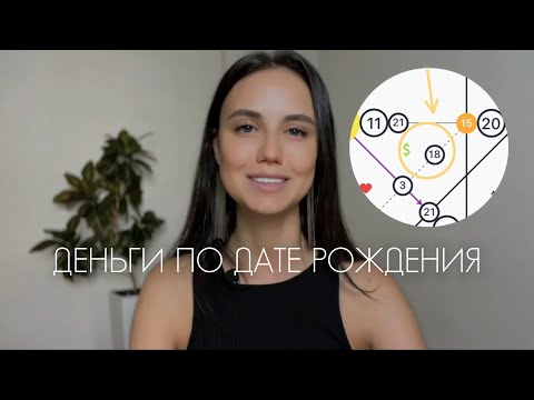 Видео: КАК УВЕЛИЧИТЬ ДОХОД? | ФИНАНСЫ В МАТРИЦЕ СУДЬБЫ 1-6 аркан