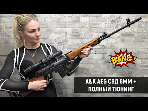 Видео: A&K СВД - AEG СНАЙПЕРСКАЯ ВИНТОВКА ДРАГУНОВА (6MM, 170М/С)