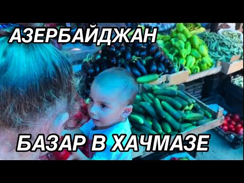 Видео: АЗЕРБАЙДЖАН🔥.БАЗАР В ХАЧМАЗЕ🔥ЦЕНЫ ?.#azerbaycan#yummyfood#xaçmaz#еда#обзор#tasty#