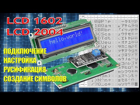 Видео: Подключение дисплея 1602 lcd i2c. 1602 ардуино дисплей