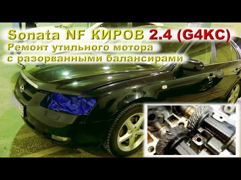 Видео: Sonata NF (Киров) 2.4 G4KC - Ремонт утильного мотора!