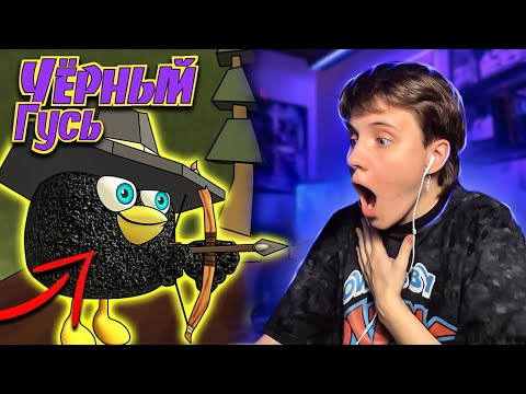 Видео: ЧЕРНЫЙ ГУСЬ ВЕРНУЛСЯ — 4 серия  | Мультик Чикен Ган 🐔 @koresh24k