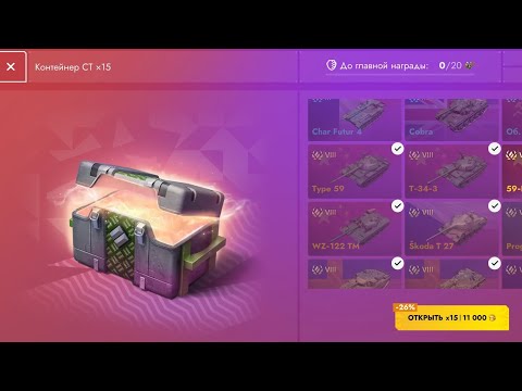 Видео: Контейнеры  СТ l ОТКРЫТИЕ  l Tanks Blitz 