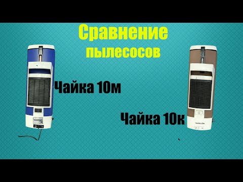 Видео: Сравнение Чайки 10м и Чайки 10к