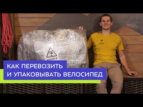 Видео: Как перевозить велосипед
