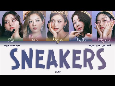 Видео: ITZY – SNEAKERS [ПЕРЕВОД НА РУССКИЙ/КИРИЛЛИЗАЦИЯ Color Coded Lyrics]