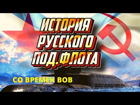 Видео: История русского подводного флота.  От Второй мировой до наших дней