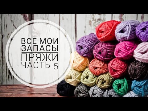 Видео: Абсолютно все мои запасы пряжи /Часть 5