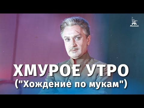 Видео: Хмурое утро ("Хождение по мукам") (драма, реж.  Григорий Рошаль, 1959 г.)