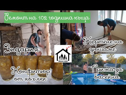 Видео: Ремонт на СЕЛСКА КЪЩА: ЗИДАРИЯ, ГРИЖА ЗА БАСЕЙНА,, КЪРТЕНЕ НА ДЮШАМЕ, КОНФИТЮР ОТ ЯБЪЛКИ