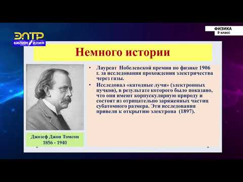 Видео: 9-класс | Физика | Модель атома. Опыты Резерфорда