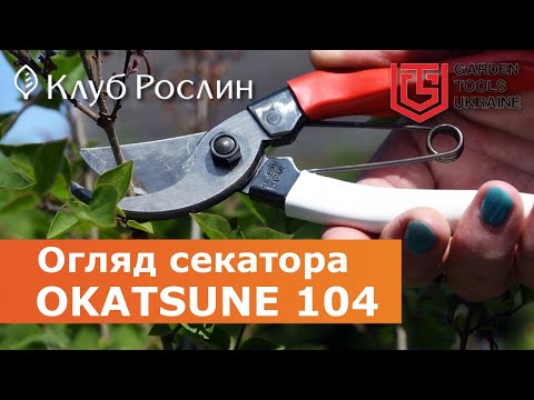 Видео: Садовый секатор обводного типа Okatsune 104 (Япония)