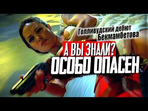 Видео: ОСОБО ОПАСЕН интересные факты о первом голливудском фильме Бекмамбетова