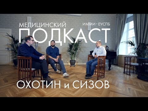 Видео: Медицинский подкаст Охотин и Сизов & ИММИ ЕУСПб // Михаил Ласков