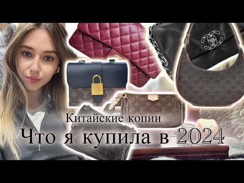 Видео: МОЯ КОЛЛЕКЦИЯ МАЛЕНЬКИХ СУМКОК // КИТАЙСКИЕ КОПИИ🇨🇳