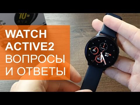 Видео: Galaxy Watch Active2 вопросы и ответы