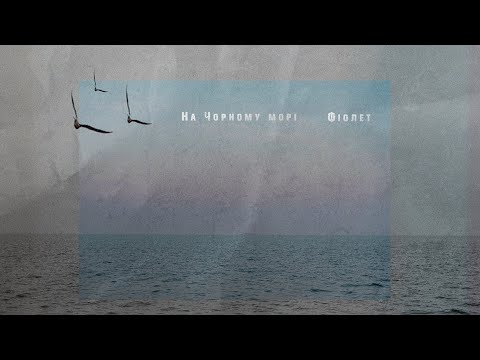 Видео: Фіолет - На Чорному морі