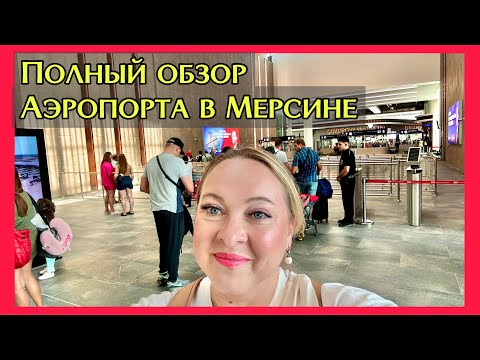 Видео: Полный обзор аэропорта Мерсина. Первый день работы аэропорта Чукурова в Мерсине