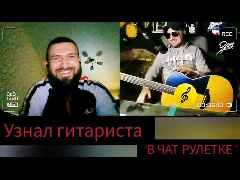 Видео: Узнал ГИТАРИСТА в ЧАТ-РУЛЕТКЕ!!!