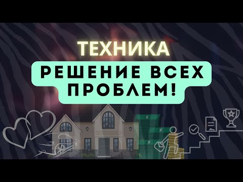 Видео: Техника решения всех проблем #психологонлайн #осознанность #психотерапия