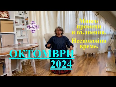 Видео: МЕСЕЧНА ПРОГНОЗА / MONTHLY PREDICTION / OCTOBER 2024