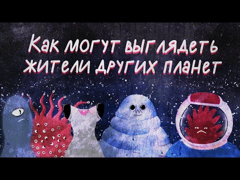 Видео: Где еще возможна жизнь и как должны выглядеть инопланетяне? | Black Science