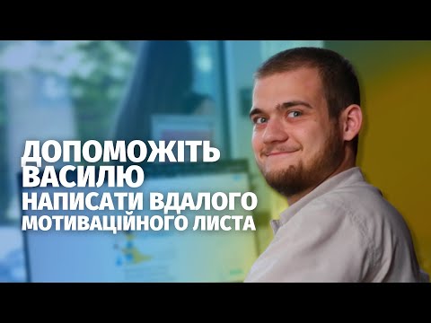 Видео: Типові помилки та питання при написанні мотиваційних листів. II частина