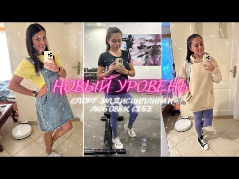 Видео: Новый уровень мотивации: Тренажерка, сбалансированное питание, дисциплина!